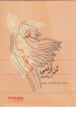 کتاب سخنگو تن آرامی(ریلکسیشن)صوتی کتاب سخنگو تن آرامی(ریلکسیشن)صوتی