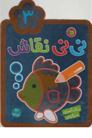 نی نی نقاش 3(رنگ آمیزی،سرگرمی)دوزبانه نی نی نقاش 3(رنگ آمیزی،سرگرمی)دوزبانه