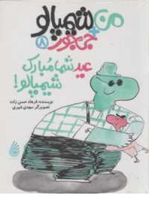 من+شیمپالو+جی جور8(عیدشما مبارک،شیمپالو) من+شیمپالو+جی جور8(عیدشما مبارک،شیمپالو)