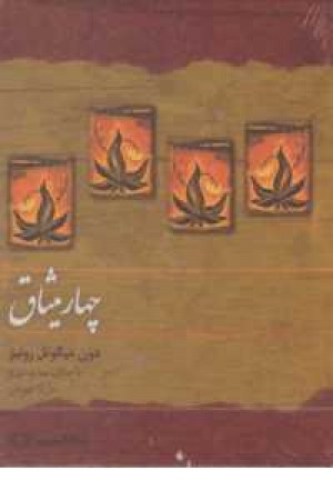 کتاب سخنگو چهار میثاق