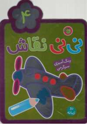 نی نی نقاش 4(رنگ آمیزی،سرگرمی)دوزبانه نی نی نقاش 4(رنگ آمیزی،سرگرمی)دوزبانه