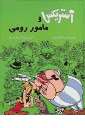 یکی از ماجراهای آستریکس(آستریکس و مامور رومی) یکی از ماجراهای آستریکس(آستریکس و مامور رومی)