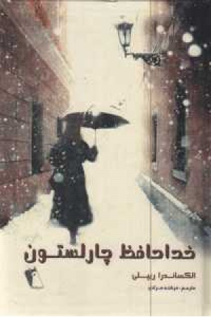 خداحافظ چارلستون