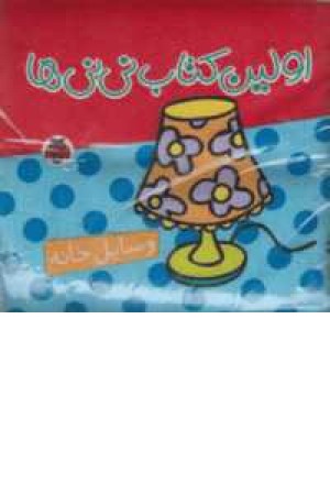 کتاب پارچه ای اولین کتاب نی نی ها(وسایل خانه) کتاب پارچه ای اولین کتاب نی نی ها(وسایل خانه)