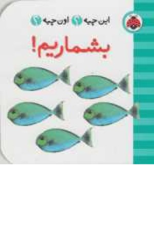 این چیه؟اون چیه؟(بشماریم)دوزبانه این چیه؟اون چیه؟(بشماریم)دوزبانه