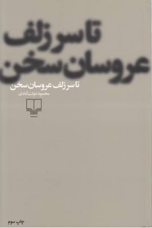 تا سر زلف عروسان سخن تا سر زلف عروسان سخن