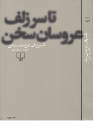 تا سر زلف عروسان سخن تا سر زلف عروسان سخن