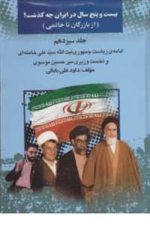 25 سال در ایران چه گذشت؟13