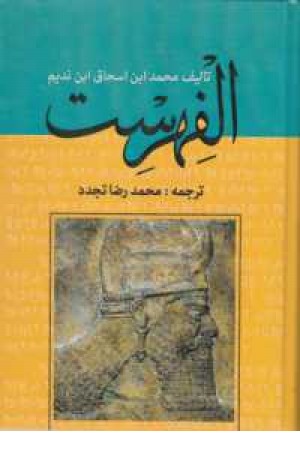 الفهرست الفهرست