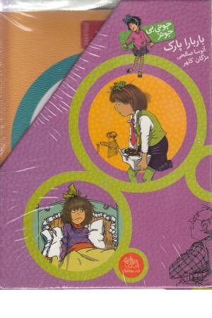 مجموعه جونی بی جونز،همراه با سی دی(10جلدی)با قاب