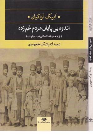 ادبیات مدرن جهان،چشم و چراغ 10(اندوه بی پایان مردم غم زده(از مجموعه تب جنوب)