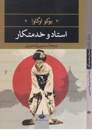 ادبیات مدرن جهان،چشم وچراغ 19(استاد و خدمتکار)