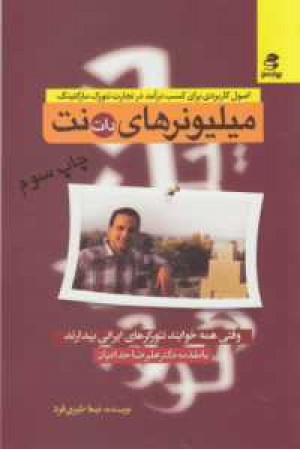 میلیونرهای دات نت(اصول کاربردی برای کسب درآمددر تجارت نتورک مارکتینگ) میلیونرهای دات نت(اصول کاربردی برای کسب درآمددر تجارت نتورک مارکتینگ)