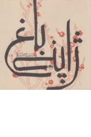 باغ ژاپنی باغ ژاپنی