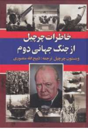 خاطرات چرچیل از جنگ جهانی دوم(2جلدی) خاطرات چرچیل از جنگ جهانی دوم(2جلدی)