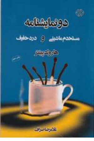 2نمایشنامه:مستخدم ماشینی و درد خفیف 2نمایشنامه:مستخدم ماشینی و درد خفیف
