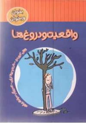 بخوان و بخوان (واقعیت و دروغها)