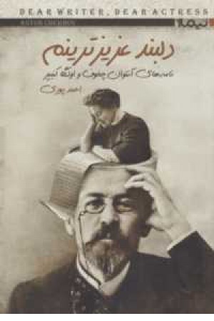 کتاب دیگران 19(دلبند عزیزترینم:نامه های آنتوان چخوف و اولگا کنیپر) کتاب دیگران 19(دلبند عزیزترینم:نامه های آنتوان چخوف و اولگا کنیپر)