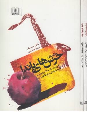 داستان خرس های پاندا (به روایت یک ساکسیفونیست که معشوقه ای در فرانکفورت