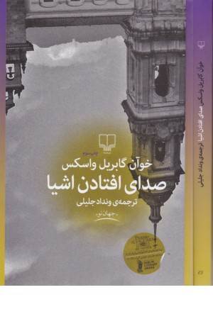 صدای افتادن اشیا