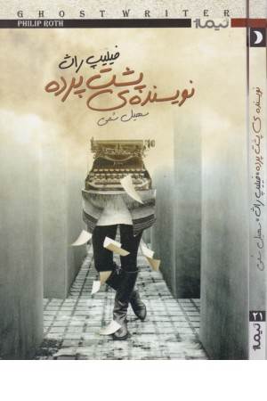 کتاب دیگران 21 (نویسنده ی پشت پرده) کتاب دیگران 21 (نویسنده ی پشت پرده)