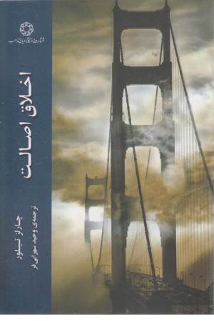 اخلاق اصالت