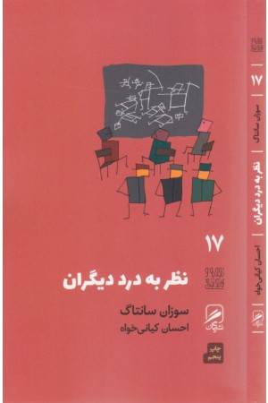 تجربه و هنر زندگی 17(نظر به درد دیگران)
