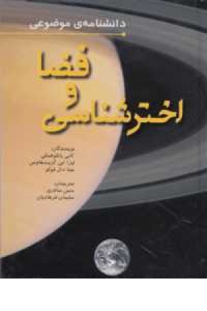 دانشنامه موضوعی فضا و اخترشناسی دانشنامه موضوعی فضا و اخترشناسی