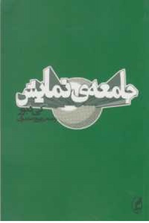 جامعه نمایش جامعه نمایش