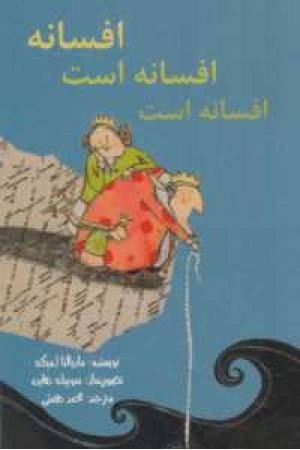 افسانه افسانه است،افسانه است افسانه افسانه است،افسانه است