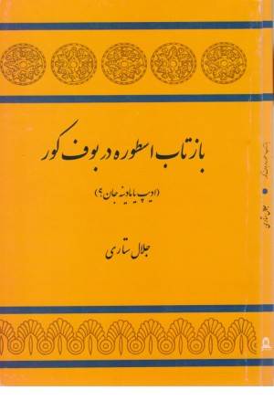 بازتاب اسطوره در بوف کور(ادیپ یا مادینه جان؟)