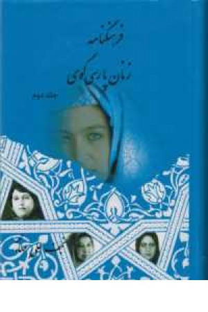 فرهنگنامه زنان پارسی گوی (2جلدی) فرهنگنامه زنان پارسی گوی (2جلدی)