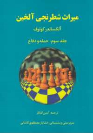 میراث شطرنجی آلخین 3(حمله و دفاع) میراث شطرنجی آلخین 3(حمله و دفاع)
