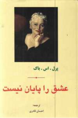عشق را پایان نیست عشق را پایان نیست