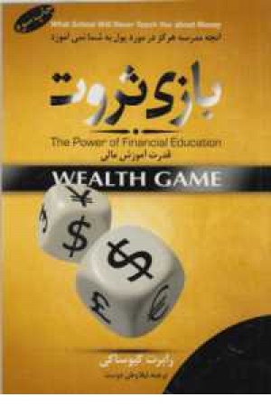 بازی ثروت(قدرت آموزش مالی)