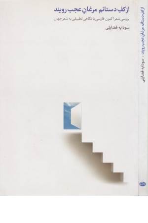 از کف دستانم مرغان عجب رویند(بررسی شعر اکنون فارسی با نگاهی تطبیقی به شعر)