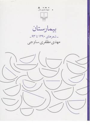 جهان تازه شعر(بیمارستان(شعرهای 1390تا93))