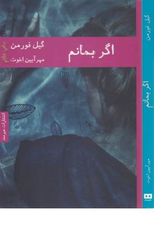 ادبیات داستانی 11،ادبیات آمریکایی 4(اگر بمانم)