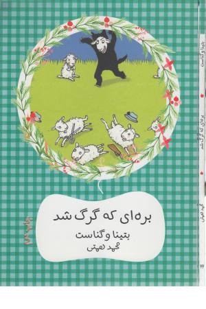 بره ای که گرگ شد بره ای که گرگ شد