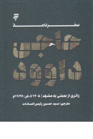 سفر نامه حاجی داوود ( زایری از بمبیی به مشهد ) سفر نامه حاجی داوود ( زایری از بمبیی به مشهد )