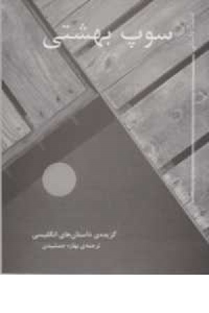 ادبیات داستانی(سوپ بهشتی(گزیده داستانهای انگلیسی)) ادبیات داستانی(سوپ بهشتی(گزیده داستانهای انگلیسی))
