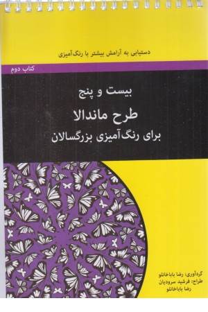 25 طرح ماندالا برای بزرگسالان (کتاب دوم)