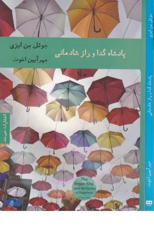 ادبیات داستانی 15،ادبیات انگلیسی2(پادشاه گدا و راز شادمانی)