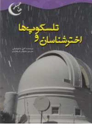 اخترشناسی و فضا(اخترشناسان و تلسکوپ ها) اخترشناسی و فضا(اخترشناسان و تلسکوپ ها)
