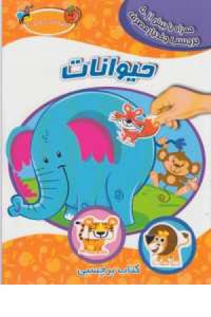 اولین کتاب برچسبی من(حیوانات)دوزبانه اولین کتاب برچسبی من(حیوانات)دوزبانه