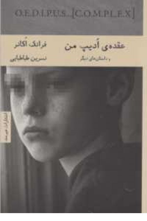 ادبیات داستانی 5،ادبیات آمریکایی 6(عقده ادیپ من و داستان های دیگر) ادبیات داستانی 5،ادبیات آمریکایی 6(عقده ادیپ من و داستان های دیگر)