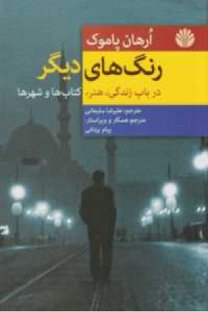 رنگ های دیگر(در باب زندگی،هنر،کتاب ها و شهرها)