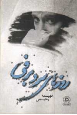روزهای سرد برفی