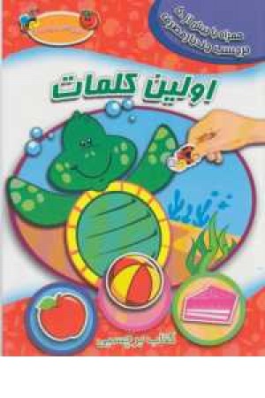 اولین کتاب برچسبی من(اولین کلمات)2زبانه اولین کتاب برچسبی من(اولین کلمات)2زبانه