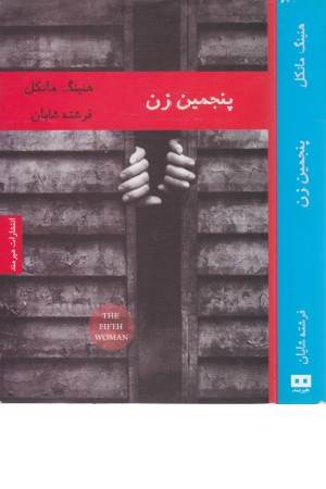 ادبیات داستانی 14،ادبیات سویدی 3(پنجمین زن)